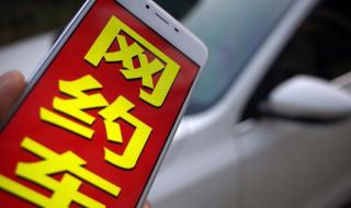 网约车最新消息 网约车最新消息