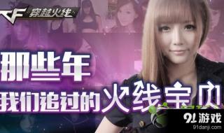 cf火线宝贝 cf火线宝贝